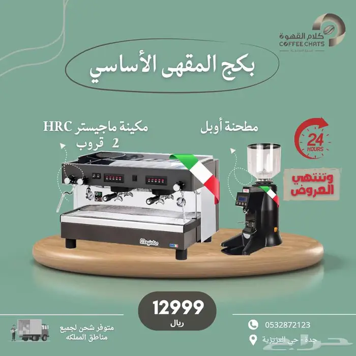 جهاز هوت شوكليت صانعه ثلج 32