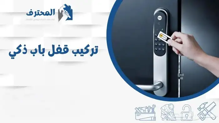 بيع وتركيب أجود انواع الاقفال الذكية مع ضمان سنة 0