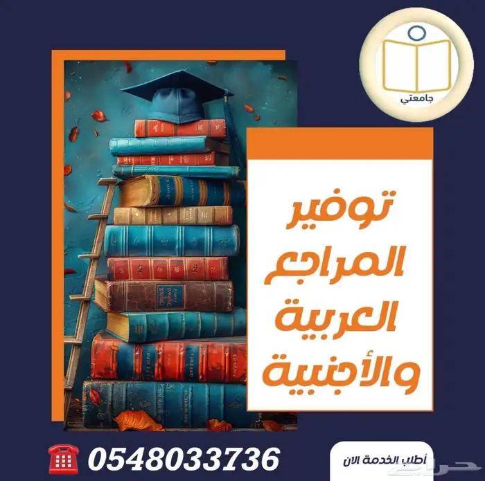 المساعدة في رسائل الماجستير والدكتوراه 8