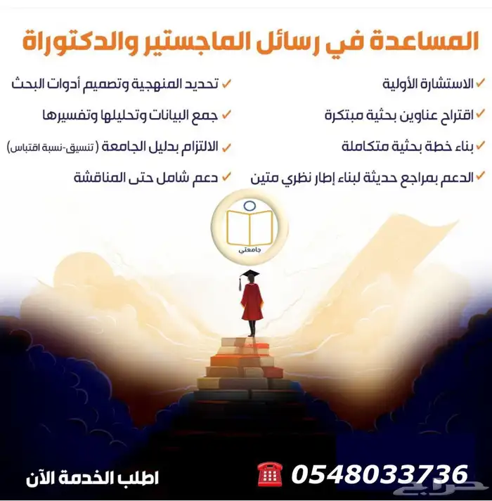 المساعدة في رسائل الماجستير والدكتوراه 10
