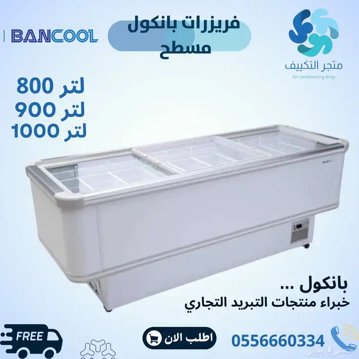 فريزرات بانكول عرض زجاج مسطح - كمبروسر الماني BANCOOL 0