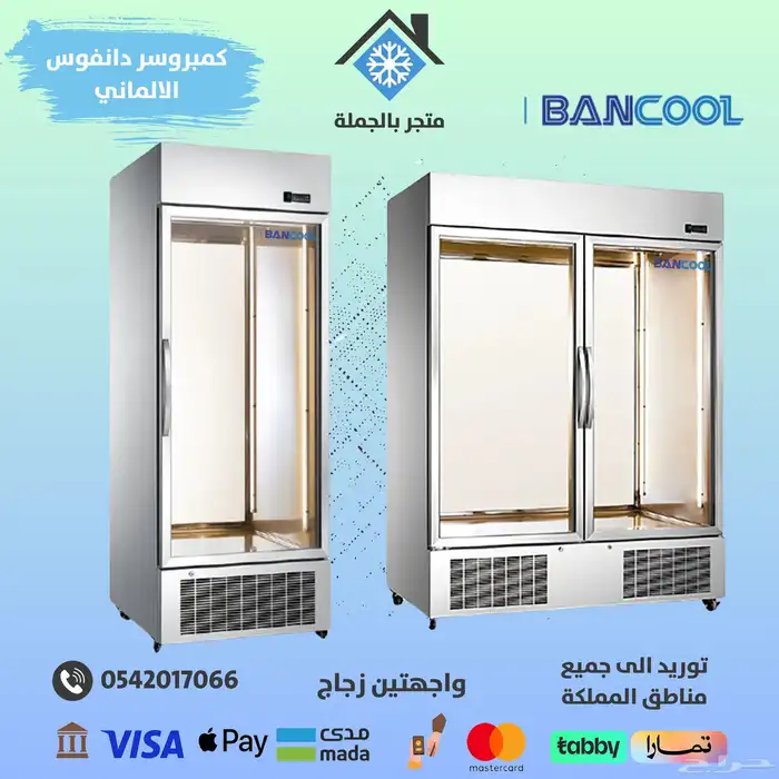 ثلاجات تعليق لحوم واجهتين زجاج باب و اثنين باب 0