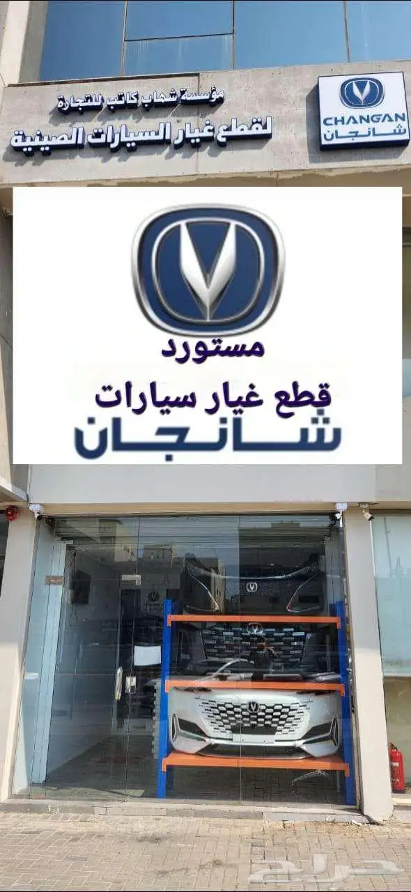 قطع غيار سيارات شانجان 1