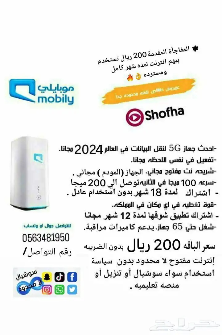 عرض إنترنت 5g من شركة موبايلي 0