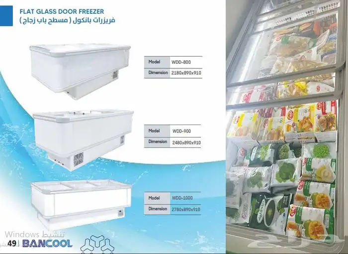 فريزر بانكول مسطح زجاج - BANCOOL 5