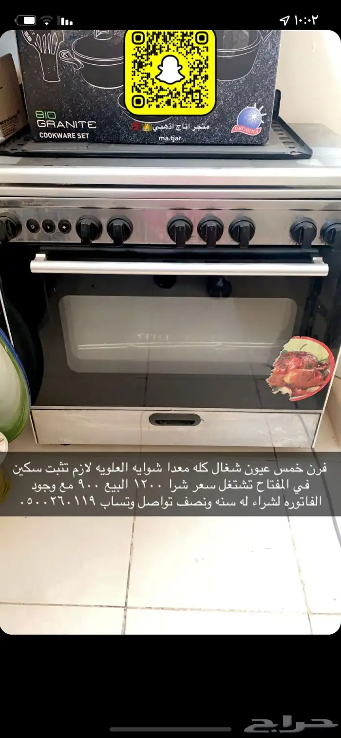 فرن خمس عيون شغال معدا شوايه العلويه لازم تثبيت بسكين تشتغل 0