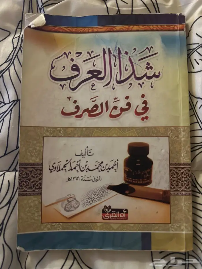 كتاب شذا العرف في فن الصرف 0