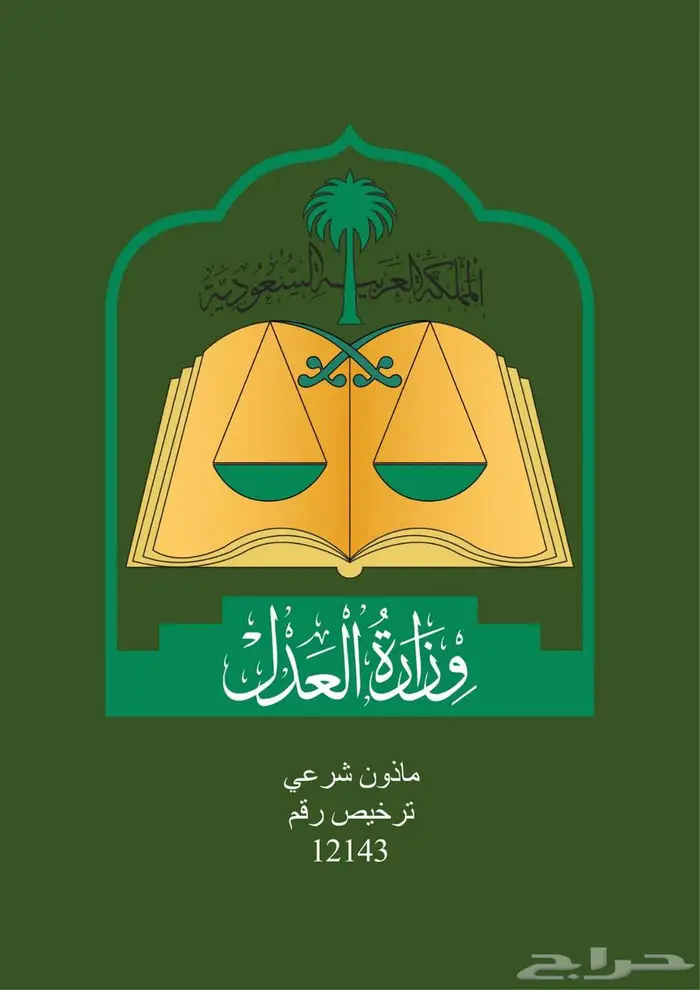 مأذون شرعي في تبوك 0