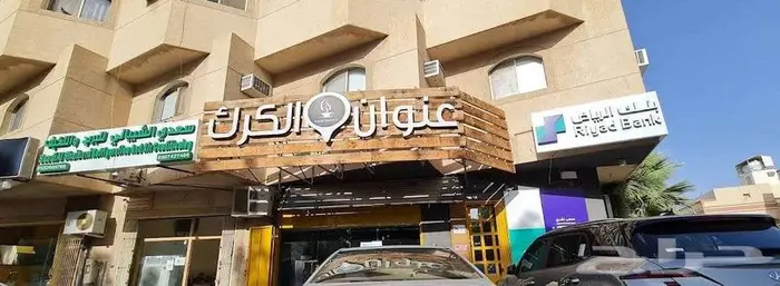 كوفي شوب للتقبيل في حي الضباط ( الملز ) بالقرب من المترو 0