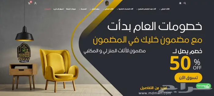 متجر مضمون متخصص في الأثاث المنزلي و المكتبي 0