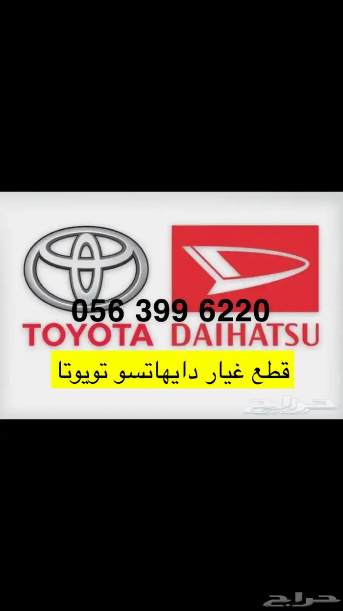 قطع غيار دايهاتسو وقطع تويوتا يوجد شحن جميع المدن 6