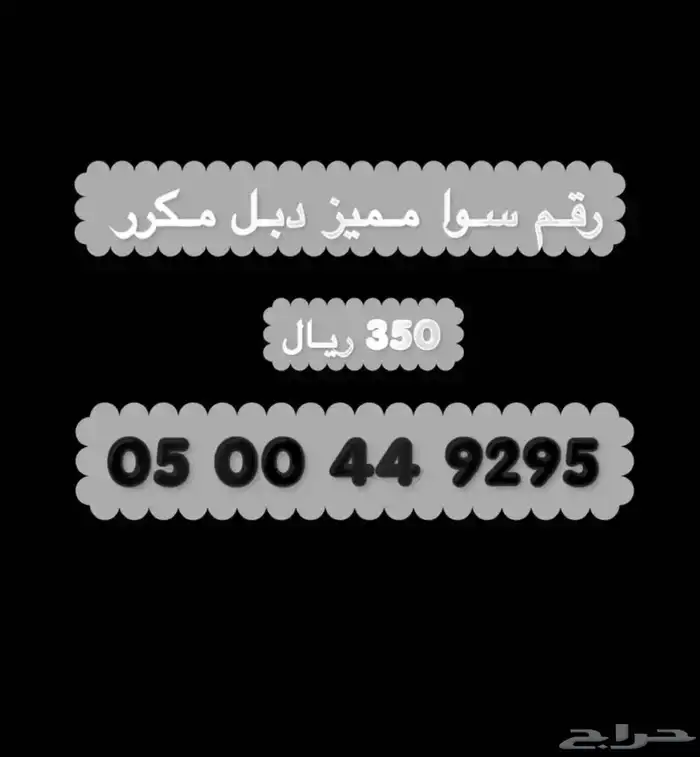 رقم سوا مميز نادر جدا 0