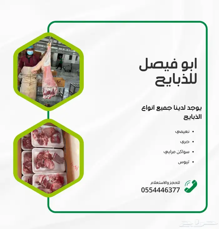 ابو فيصل للذبايح 0