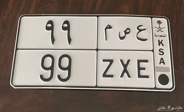 لوحه مميزه عصم 99 0