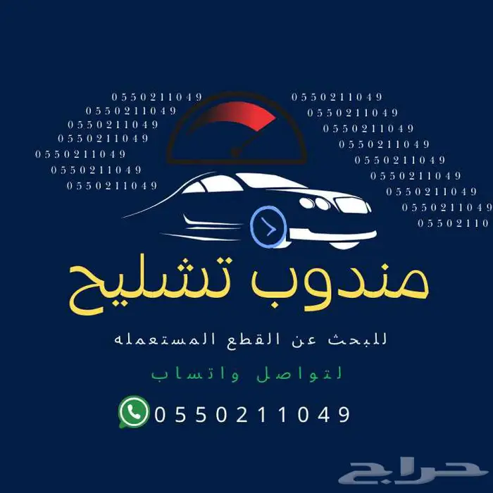 مندوب تشليح الحاير لقطع الغيار الجديد والمستعمل 0
