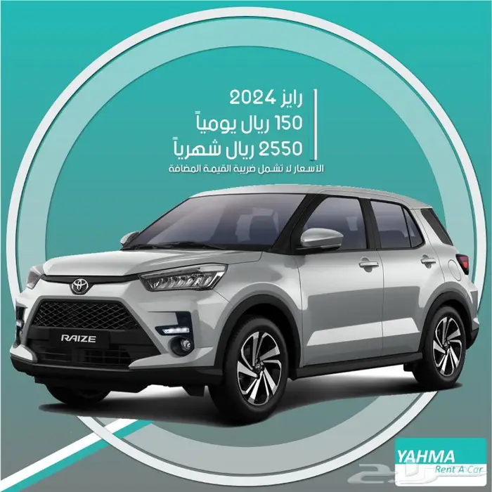 تويوتا رايز 2024 للإيجار - توصيل مجاني للإيجار الشهري 0