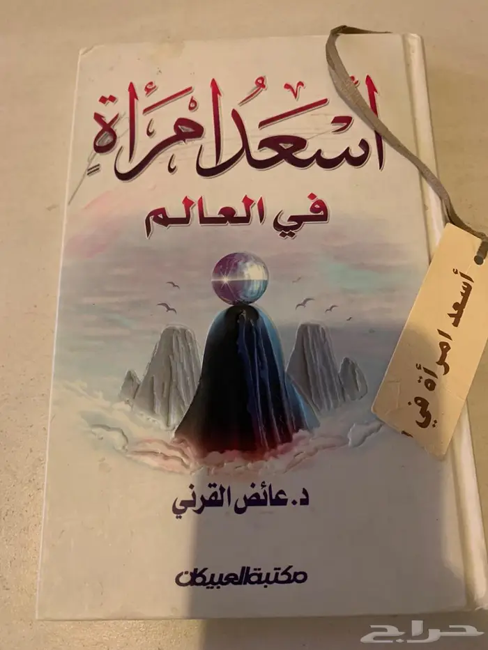 كتاب اسعد امرأه في العالم 0