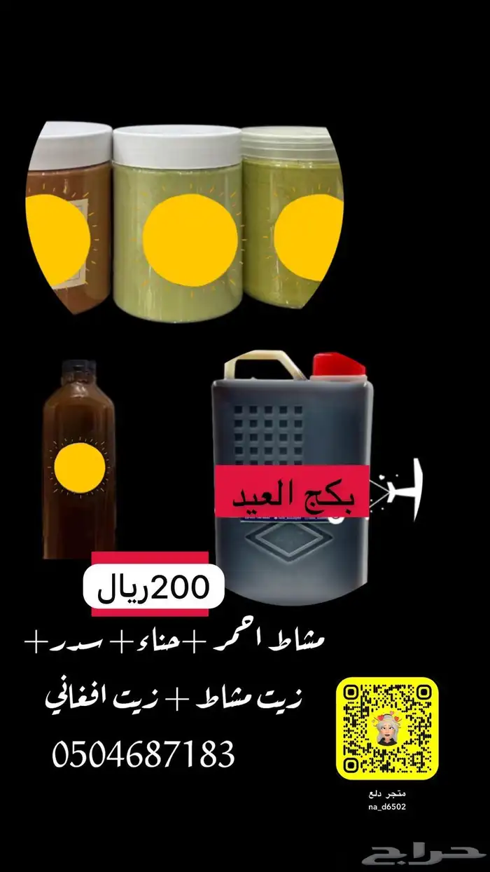 زيت افغاني وزيت امشاط لشعر عرض العيد 8