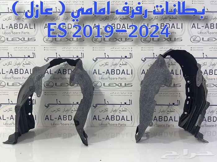 بطانات رفرف امامي لكزس بعازل LEXUS ES 2019-2024 0