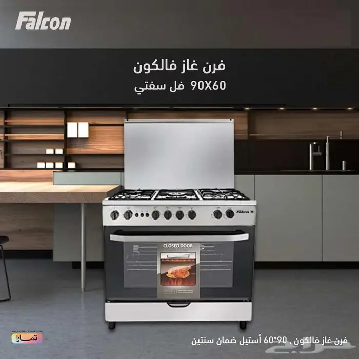 عروض الصيف فرن غاز فالكون 90 60 إستيل 1199ريال 0