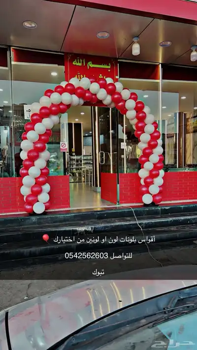 أقواس بلونات بلونات راقصة للإيجار 2