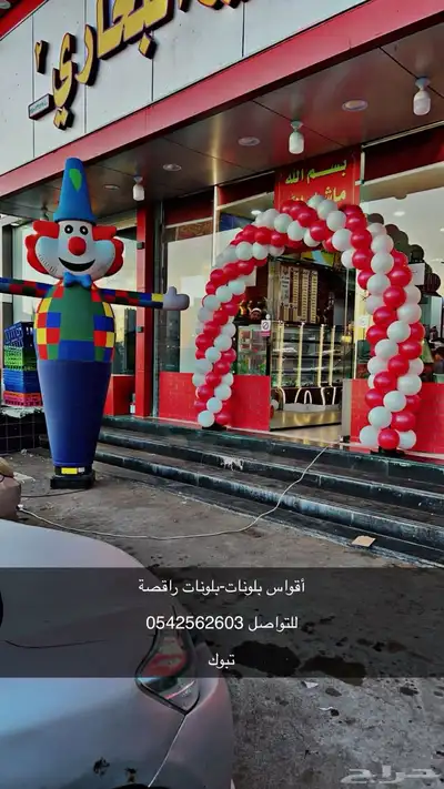 أقواس بلونات بلونات راقصة للإيجار 1
