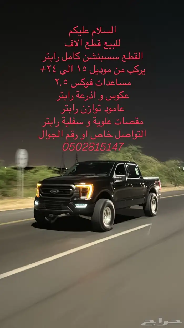 قطع رابتر تركب على f150 من 15 0