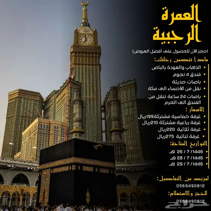 رحلة عمرة الاحساء 0