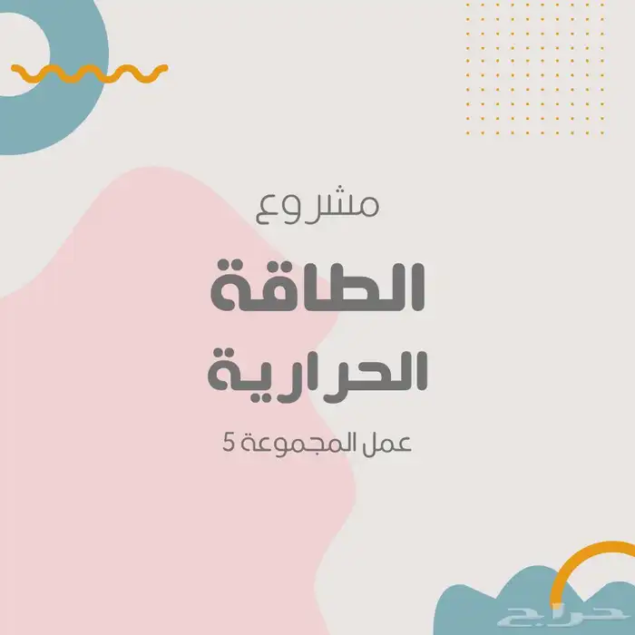 مشاريع و اعمال طلابيه لكل المراحل الدراسيه بسعر ممتاز 3