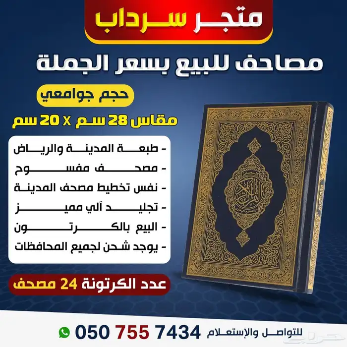 مصاحف للبيع بسعر الجمله 3