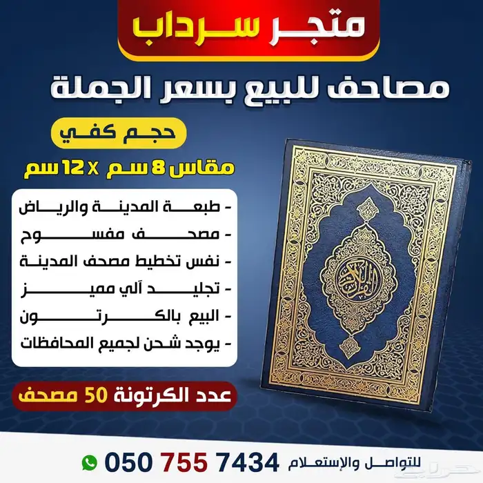 مصاحف للبيع بسعر الجمله 1