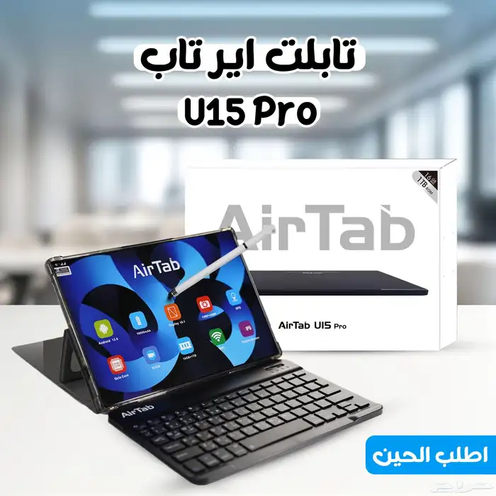 عرض تابلت اير تاب U15 PRO بحجم 10 بوصة ومساحة 1 تيرا بضمان 0