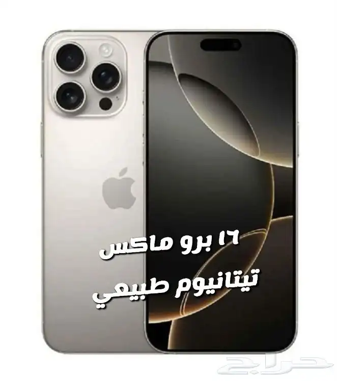 ايفونات 16 بروماكس صيني 0