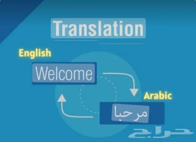 مترجم محترف - خدمات ترجمة عامة ومشاريع 1