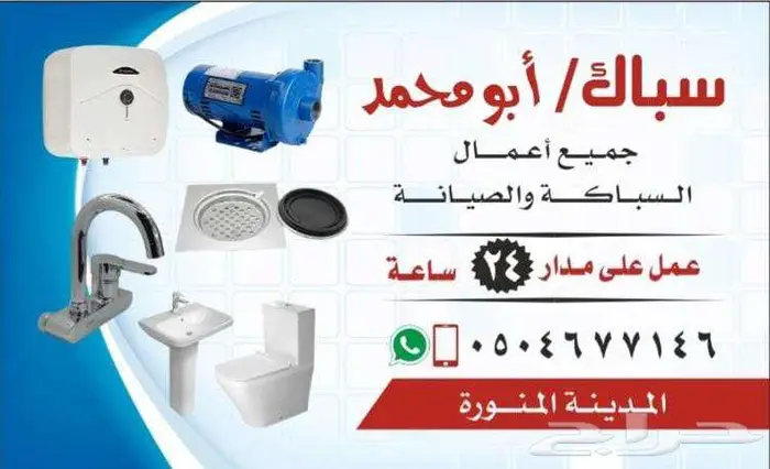 سباك   أبومحمد لجميع أعمال السباكة 0