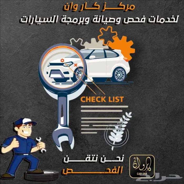 إفحصها قبل ما تشتريها مع مركز كار وان الدمام 0