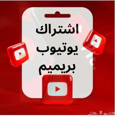 اشتراك يوتيوب بريميوم مع ضمان ذهبي طول فترة الاشتراك 0
