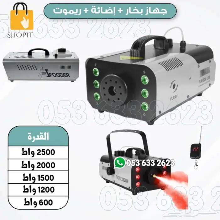 اجهزت حفلات واضائة وبخار 2
