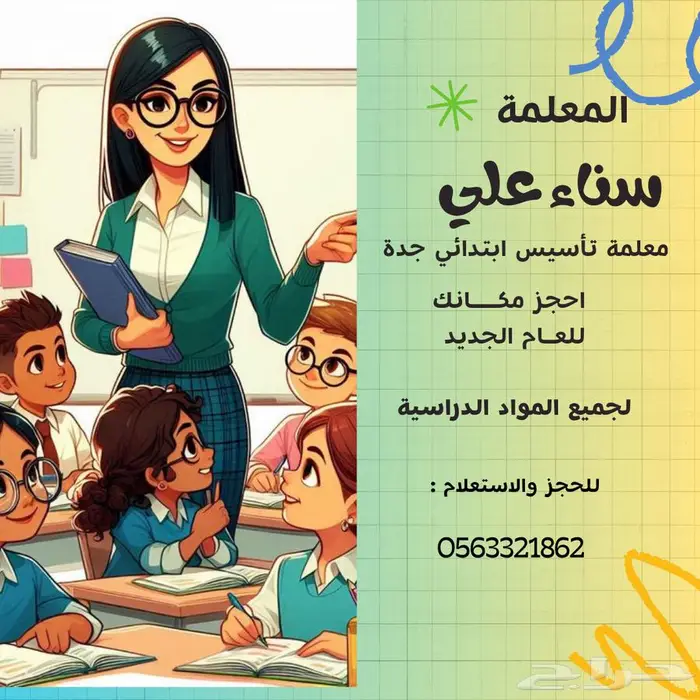 مدرسة خصوصية بجدة تجي البيت 0