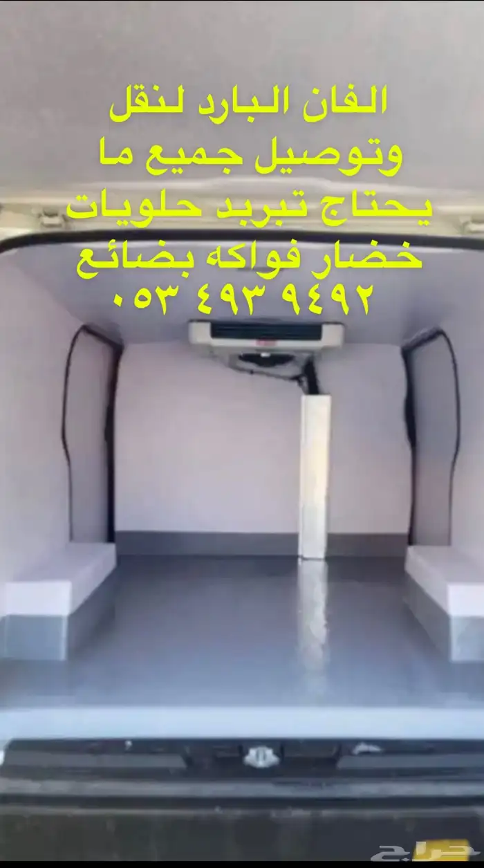 حلويات سياره ثلاجه لتوصيل 0
