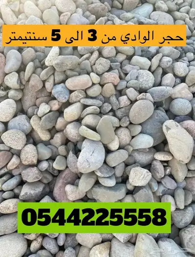 حجر نهري حجر زينه 3
