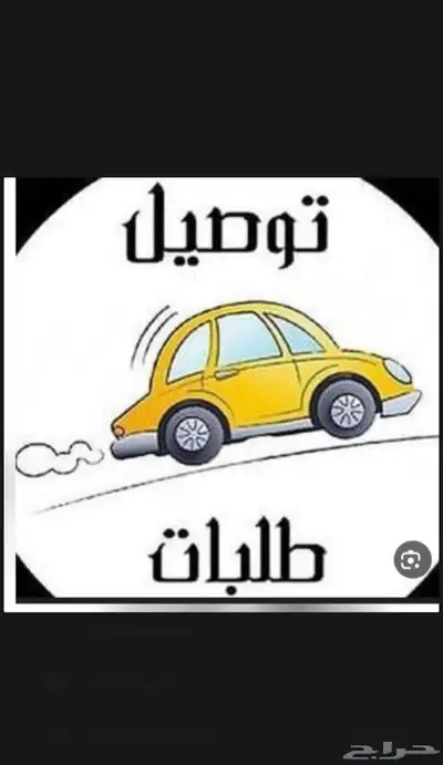 توصيل اغراض او توصيل مشاوير 0