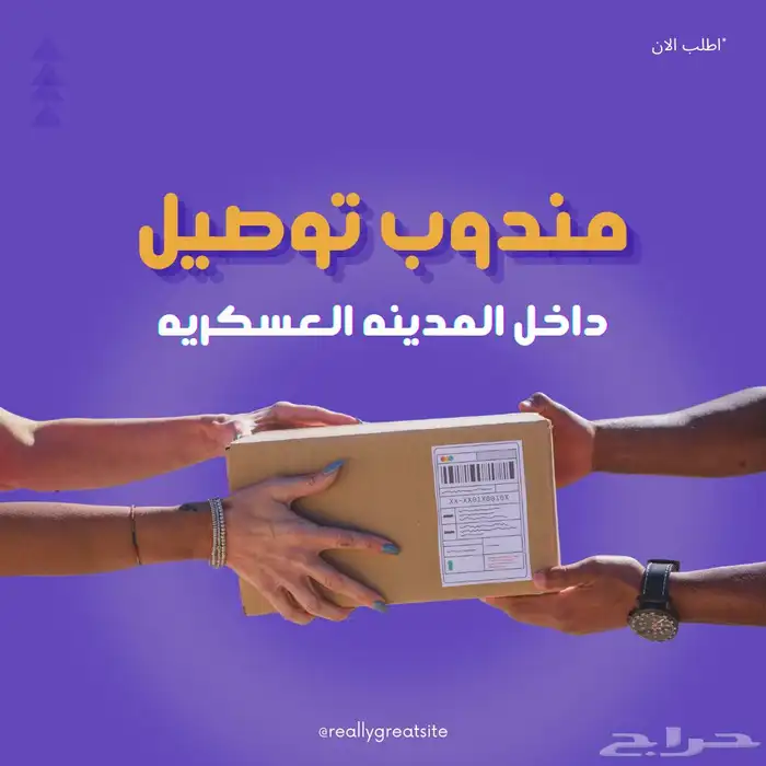 مندوب توصيل المدينة العسكريه 0