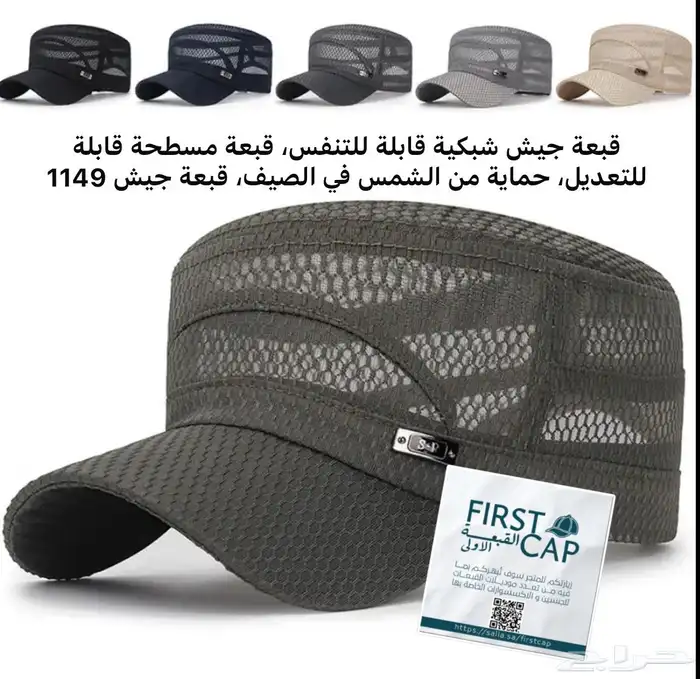 FIRST CAP - لجميع أنواع و أشكال القبعات و اكسسواراتها 21