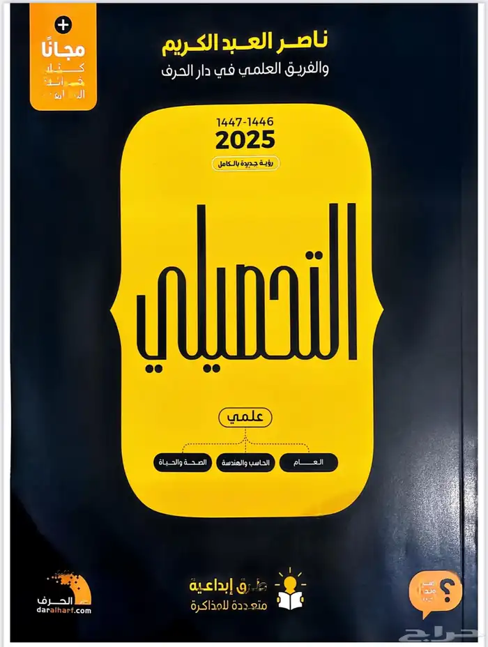 حصرري كتاب التحصيلي 2025 وملحقاته متوفر بعرض خاص 0