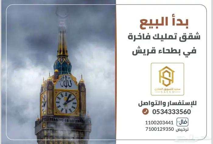 شقق تمليك فاخرة بمكة حي بطحاء قريش 0
