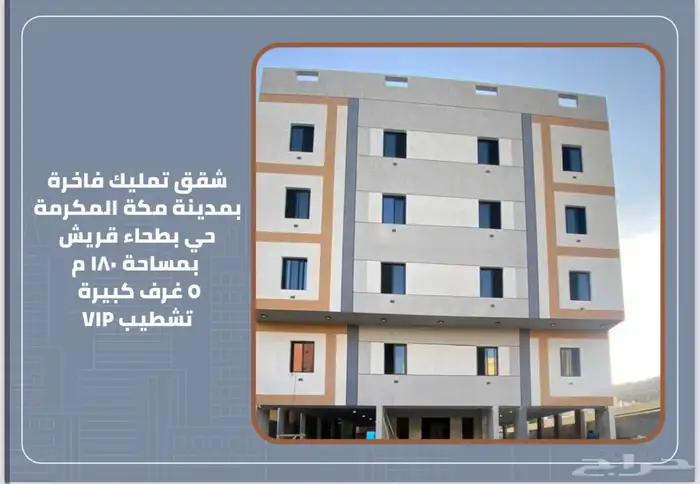 شقق تمليك فاخرة بمكة حي بطحاء قريش 1