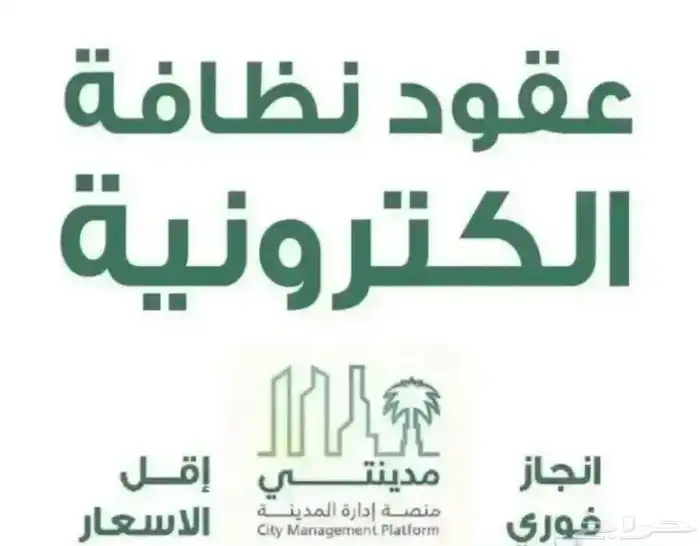 عقود نظافه الكترونيه بلدي 0