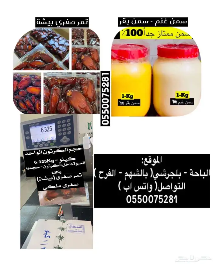 عبدالله لبيع سمن بقر - تمر صفري بيشة 0