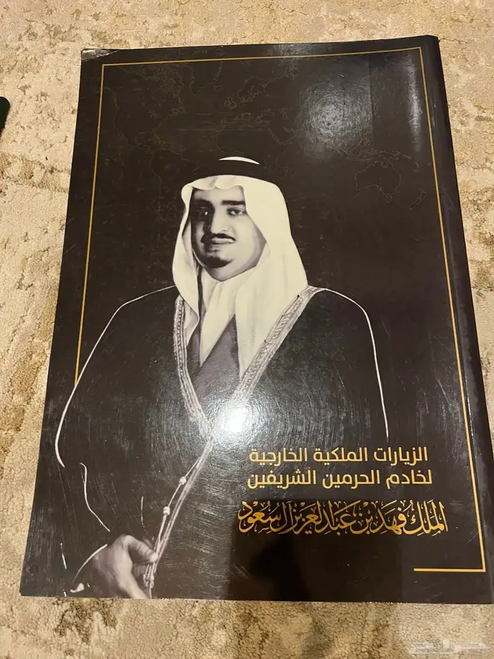 كتاب الزيارات الملكية الخارجية للملك فهد رحمه الله 0
